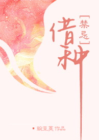 借种
