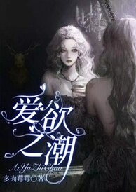 爱欲之潮