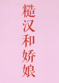 糙汉肏娇娘