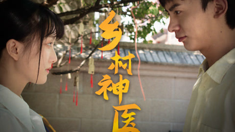 乡村猎艳小神医