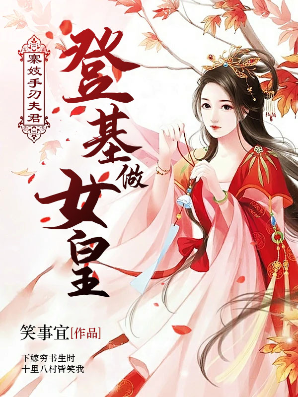 哑女寨妓割喉归来 手刃负心白眼狼