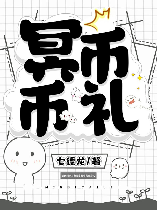 冥币彩礼 渣男骗婚后，我成了他的索命鬼妻