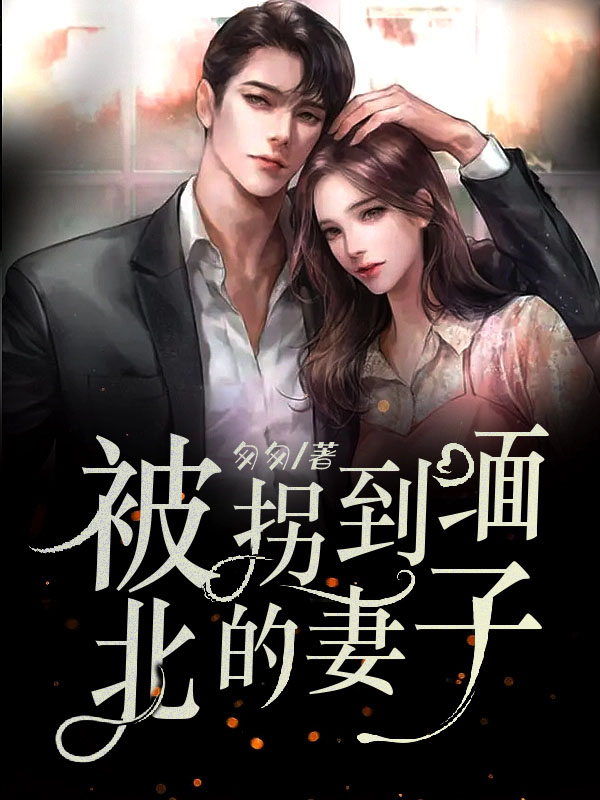 开局爱妻深陷缅北魔窟：我杀疯了