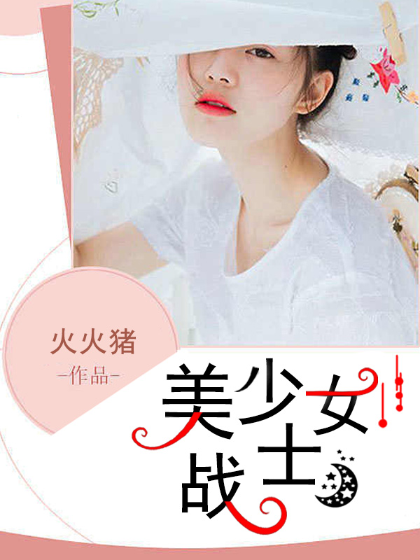 美少女租客 房东的末日审判