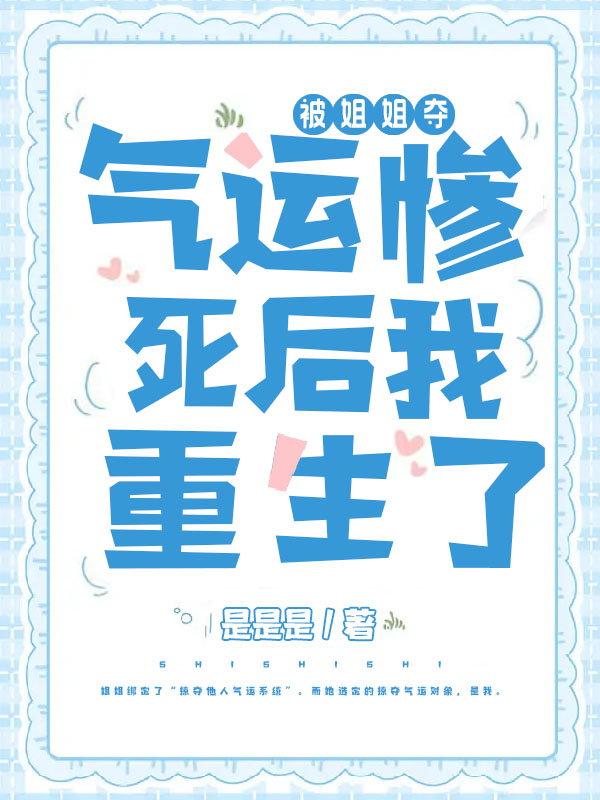 被姐姐夺走气运惨死后 我重生决定摆烂当咸鱼