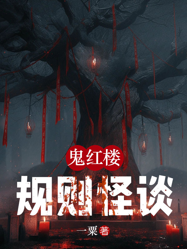鬼红楼规则怪谈之真假宝玉