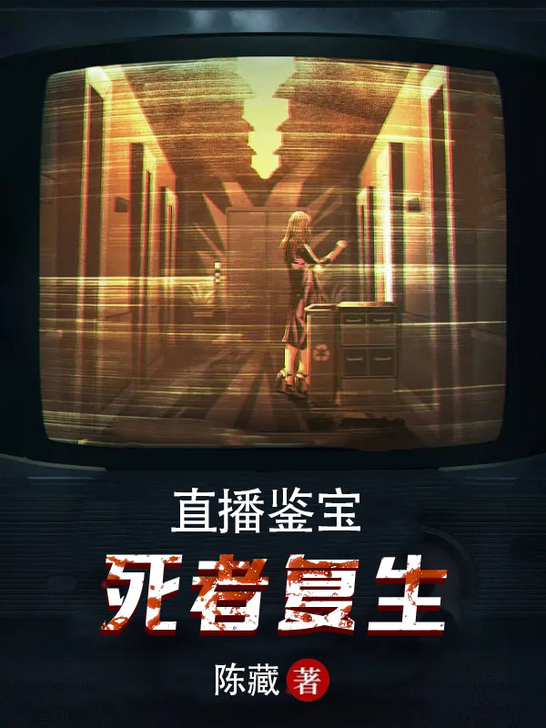 直播鉴宝 已亡奶奶的金蚕蛊竟要我祖孙三代的命