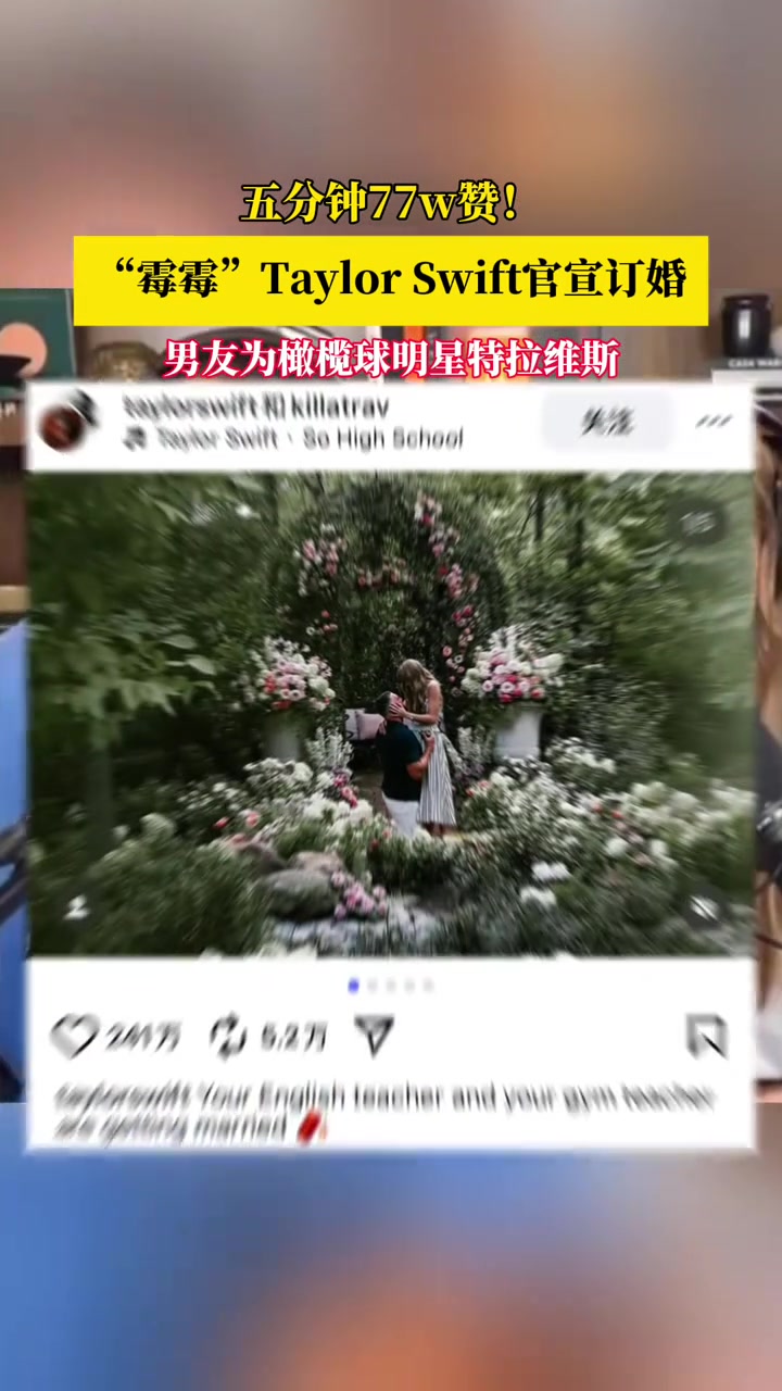 天塌了！社交媒体瞬间崩溃，只因泰勒·斯威夫特亮出了订婚戒指！