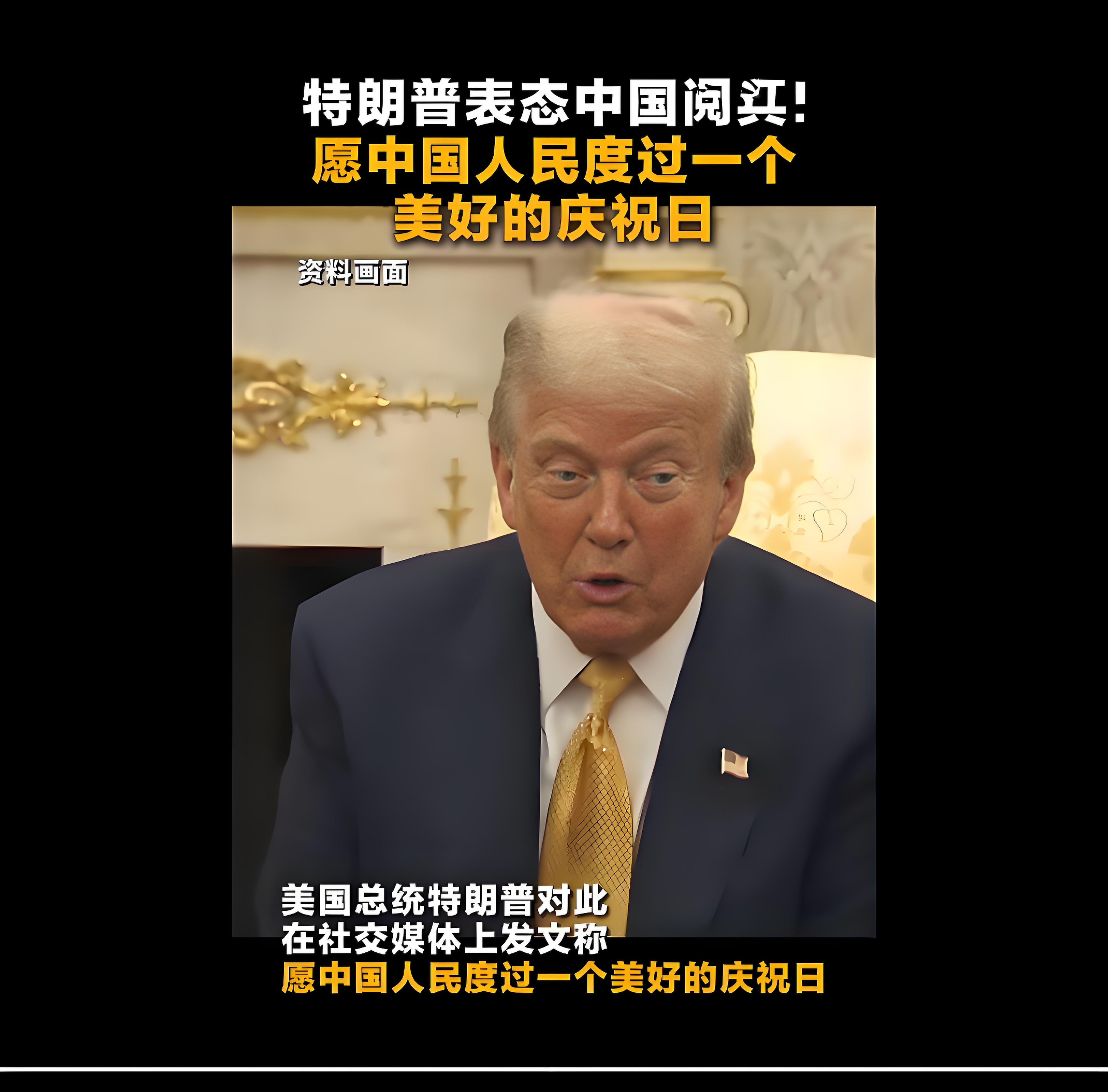 特朗普紧盯中国阅兵 60 分钟！镜头捕捉 3 个 