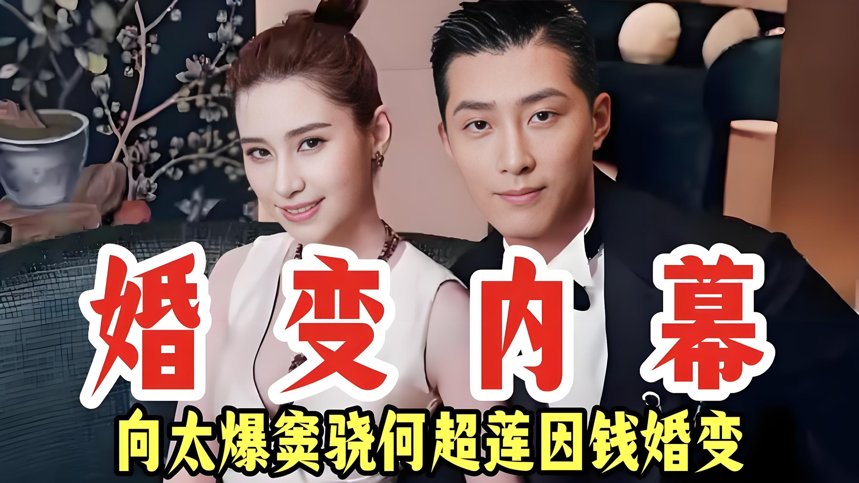 婚变实锤还是剧本？何超莲窦骁 4400 万婚礼后翻脸：搬离爱巢删合照，向太点赞曝内幕！