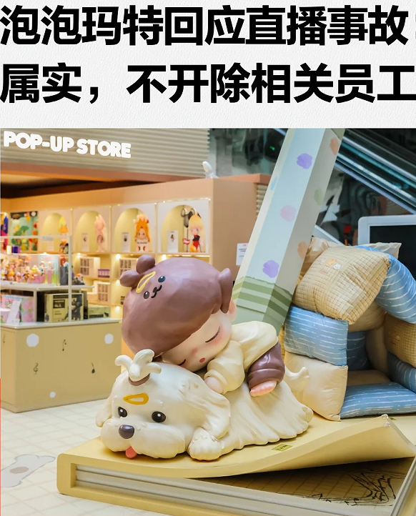 网友怒了！泡泡玛特一天两爆雷！这波操作直接把自己玩崩了！