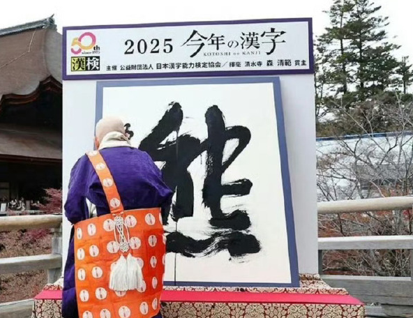 日本年度汉字为“熊'