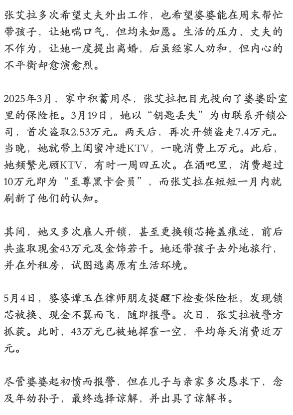 儿媳偷走婆婆43万元KTV内挥霍一空