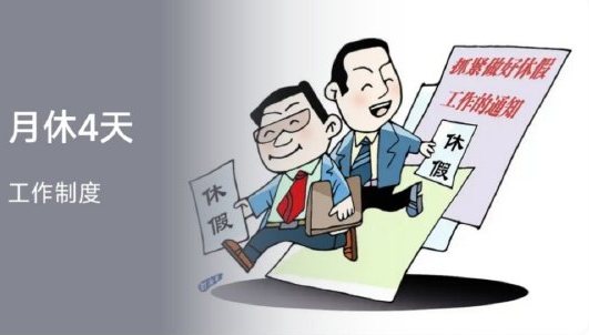 比单休更恶心的是月休4天