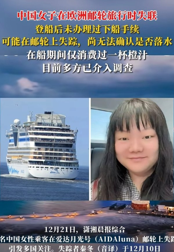 中国女子在欧洲邮轮上人间蒸发