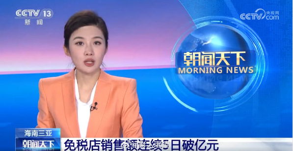 三亚免税店连续5日销售额破亿