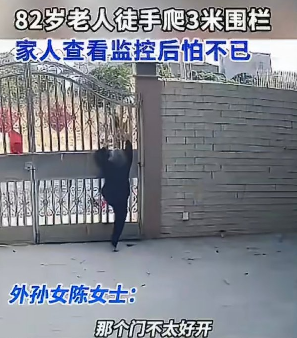 82岁外婆翻3米高围栏出门