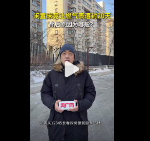 长春居民因客厅放床被停燃气20天