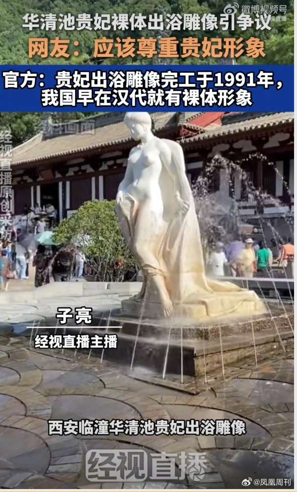 西安华清池贵妃裸体出浴雕像引争议