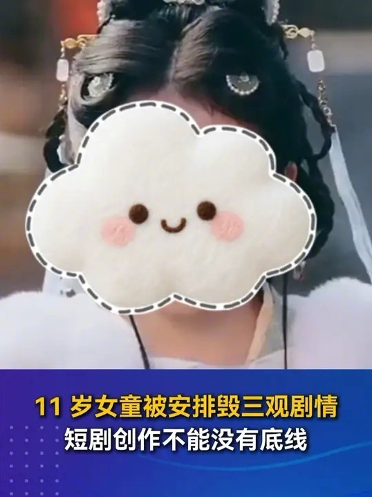 7岁嫁人15岁生子短剧引众怒